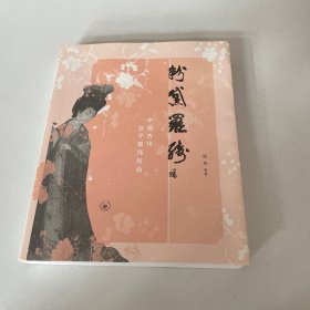 粉黛罗绮：中国古代女子服饰时尚