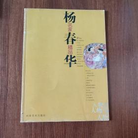 杨春华——名家精品