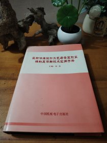 最新冷库设计工艺与安装预算编制及保鲜技术实用手册 第四卷