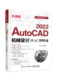 2022AutoCAD机械设计从入门到精通王菁9787121415302电子工业