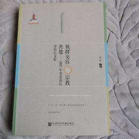 族群交往与宗教共处：2007年北京论坛分论坛文集（一版一印）