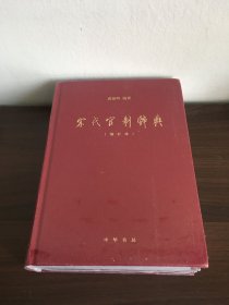 宋代官制辞典（增补本）