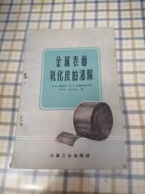 1959年 冶金工业出版社 《金属表面氧化皮的清除》