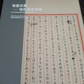 2019年嘉德拍卖 笔墨文章-信札写本专场