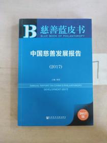 皮书系列·慈善蓝皮书：中国慈善发展报告（2017）