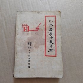 小学数学千题详解