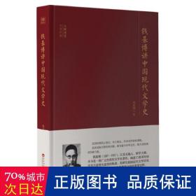 大师讲堂学术经典：钱基博讲中国现代文学史