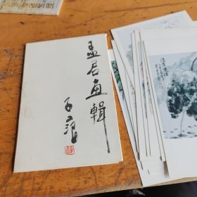 孟君画辑，活页10张