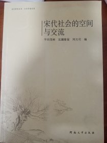 宋代社会的空间与交流