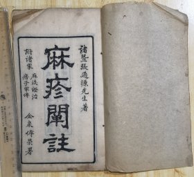 麻疹阐注 1册2卷全 精刻本（成都县茶店子孤儿教养院藏版）
