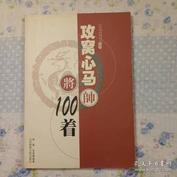 象棋杀棋战术丛书：攻窝心马100着