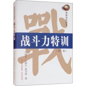 围棋高段题库 战斗力特训(第1卷) 9787557100230 江鸣久,江铸久,芮乃伟 山西人民出版社