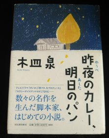 日文原版 昨夜のカレー、明日のパン 木皿泉