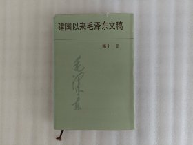 建国以来毛泽东文稿(【第十一册】1996年1版1印 精装 书衣有点裂口 内页有点水印 看图片