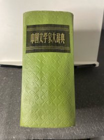 中国文学家大辞典