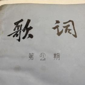 珍稀油印本《歌词》第2期 《天津歌声》编辑部1977.4编印 油印本32开60页全