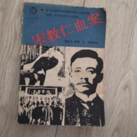 宋教仁血案  近世文史资料