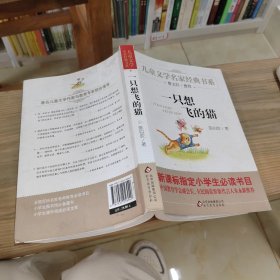 曹文轩推荐儿童文学经典书系 一只想飞的猫