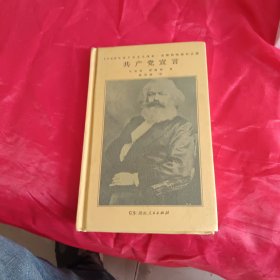 共产党宣言（马克思、恩格斯著 陈望道译 1920年首个中文全译本 马克思主义基本原理概论 繁简同列 精编精校 ）