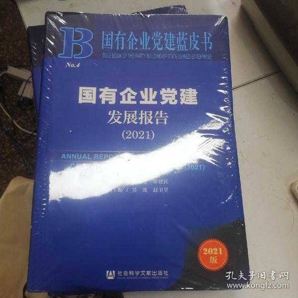 国有企业党建蓝皮书：国有企业党建发展报告（2021）