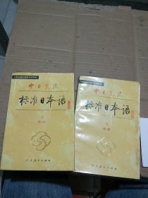 中日交流标准日本语初级 上下册