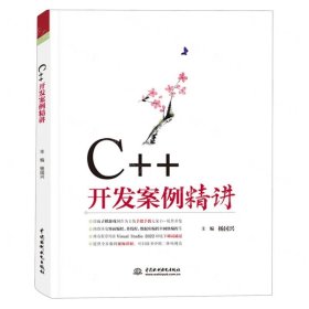 C++开发案例精讲