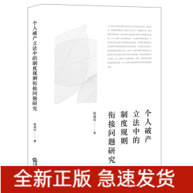 个人破产立法中的制度规则衔接问题研究