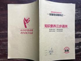 知识素养三步通关·生物