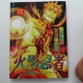 火影忍者 官方珍藏版限量画册