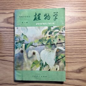 植物学（全一册）初级中学课本
