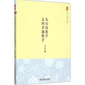 从有效走向 教学方法及理论 余文森  新华正版