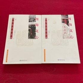 四海文心：我与北大中文系（上下册）