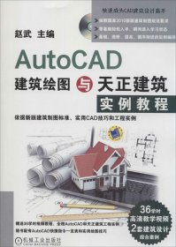 AUTOCAD建筑绘图与天正建筑实例教程含DVD