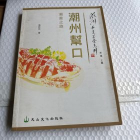 潮州帮口①