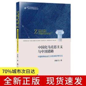 中國化馬克思主義與中國道路（中國特色社會主義政治經(jīng)濟(jì)學(xué)引論）