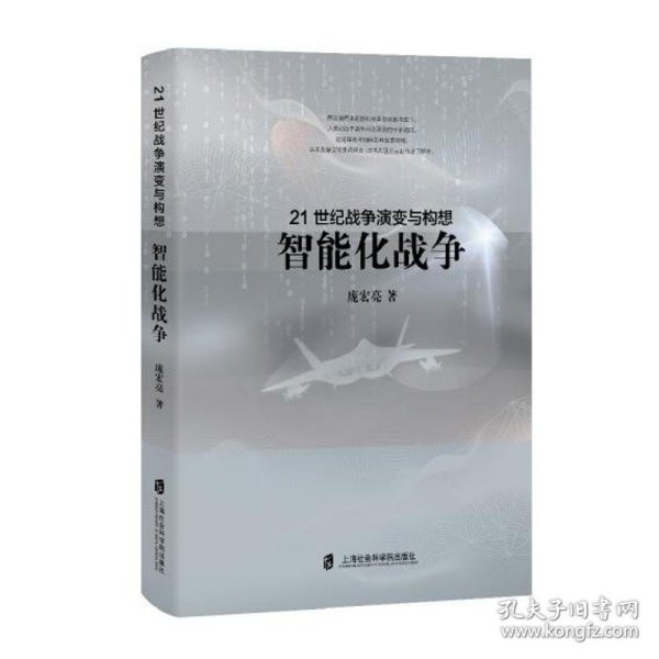 21世纪战争演变与构想：智能化战争