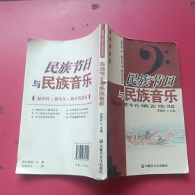 新农村新文化新生活系列：民族节日与民族音乐