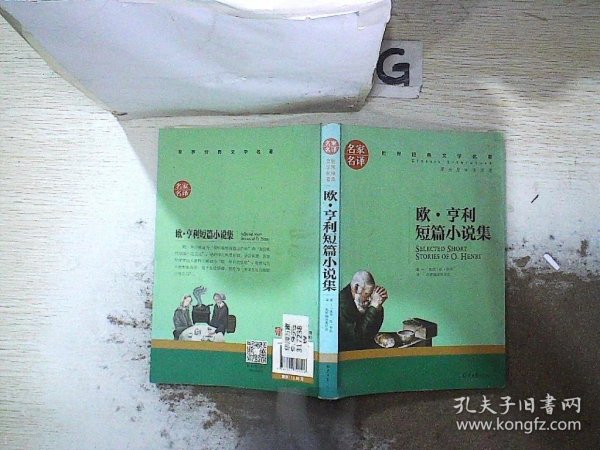 欧 亨利短篇小说集 中小学生课外阅读书籍世界经典文学名著青少年儿童文学读物故事书名家名译原汁原味读原著