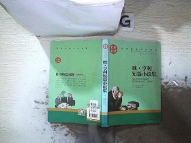 欧 亨利短篇小说集 中小学生课外阅读书籍世界经典文学名著青少年儿童文学读物故事书名家名译原汁原味读原著