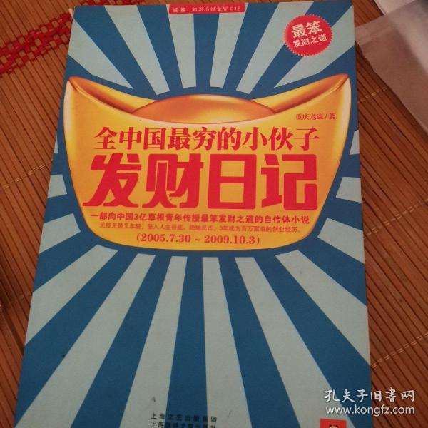 全中国最穷的小伙子发财日记：穷人的发财日记