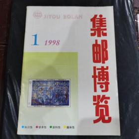 无锡集邮1998/1