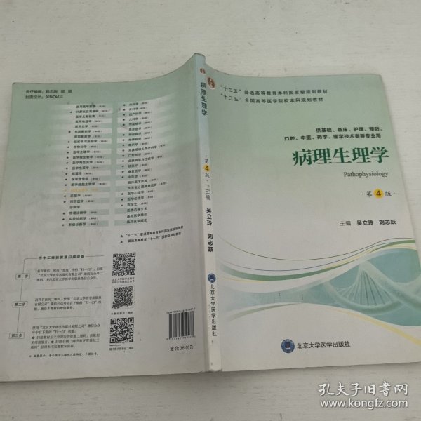病理生理学（第4版）/“十三五”全国高等医学院校本科规划教材 笔记较多，介意者勿拍。