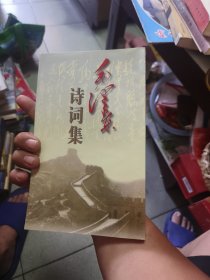 毛泽东诗词集