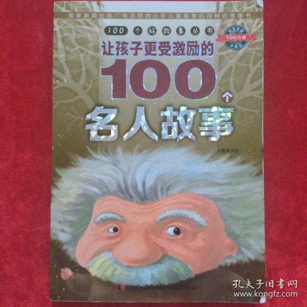 100个好故事丛书·让孩子更受激励的100个名人故事