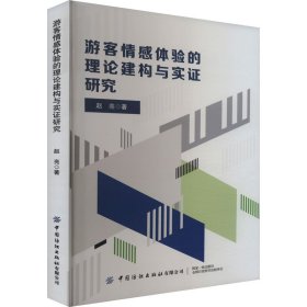 游客情感体验的理论建构与实证研究 9787522914756 赵亮 中国纺织出版社有限公司