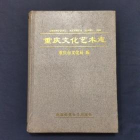 重庆文化艺术志 精装本 印量仅仅2500册 （三号柜）