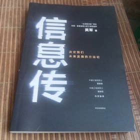 信息传：决定我们未来发展的方法论（吴军2020新作）