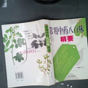 常用中药八百味精要