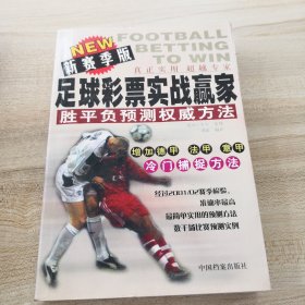足球彩票实战赢家:胜平负预测权威方法:新赛季版（有印章折痕品如图，内页干净）