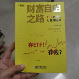 财富自由之路——ETF定投的七堂进阶课